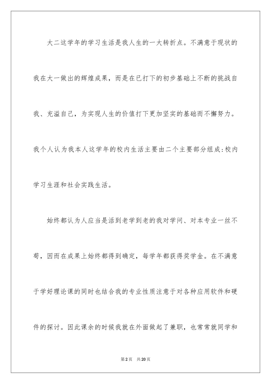 2024大学生自我总结_28_第2页