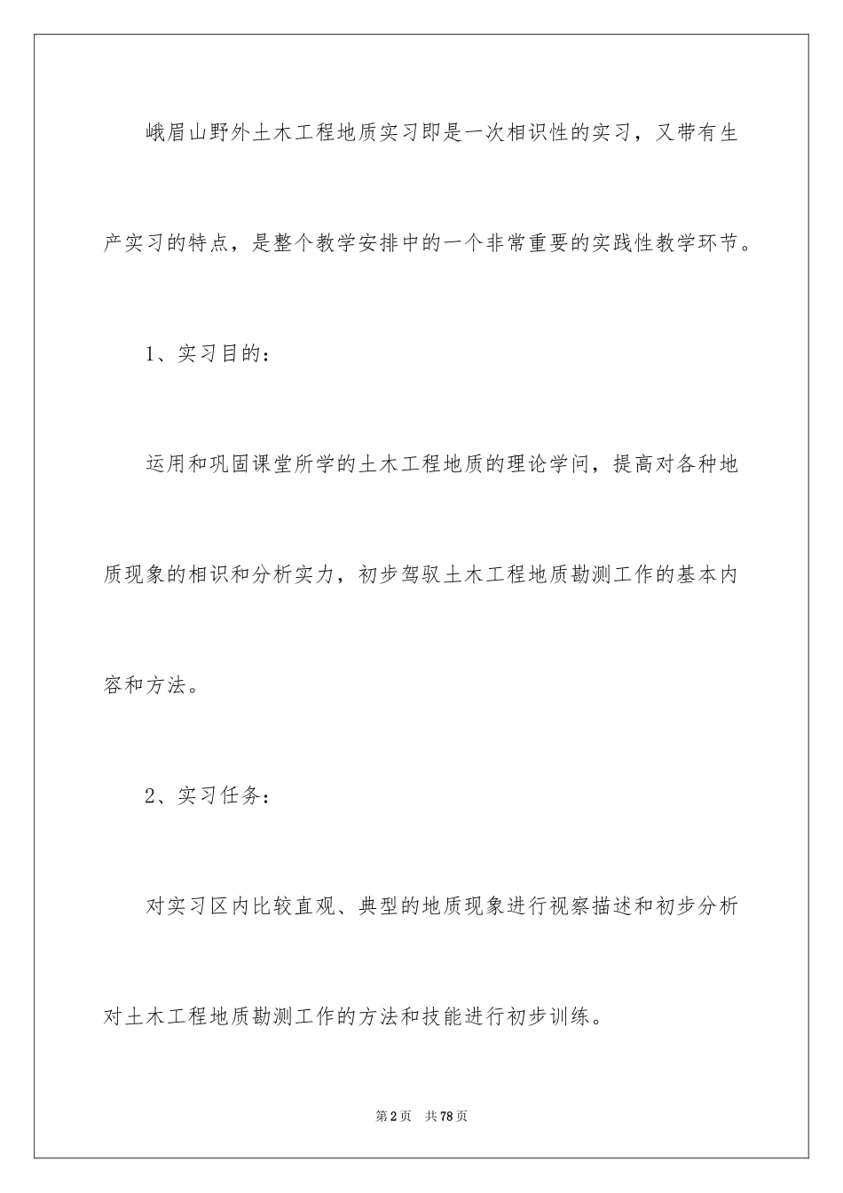 2024大学生地质实习报告_2_第2页