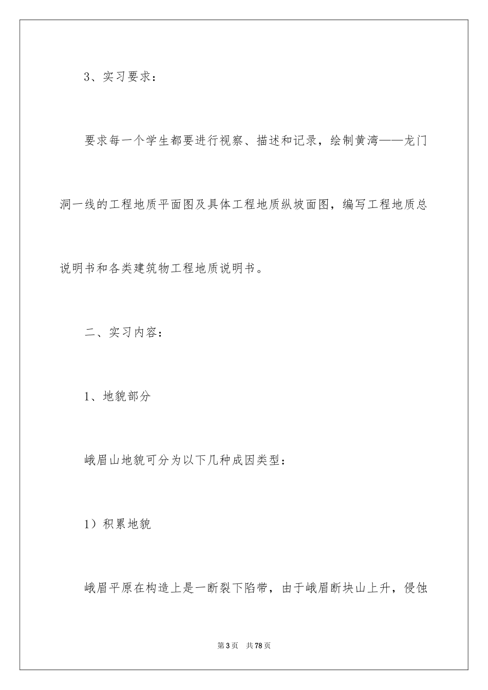 2024大学生地质实习报告_2_第3页