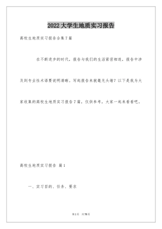 2024大学生地质实习报告_2