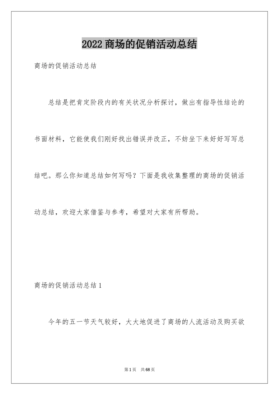 2024商场的促销活动总结_第1页