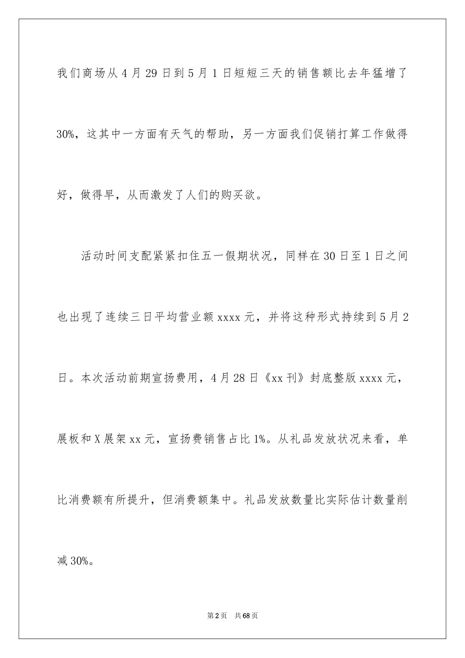 2024商场的促销活动总结_第2页