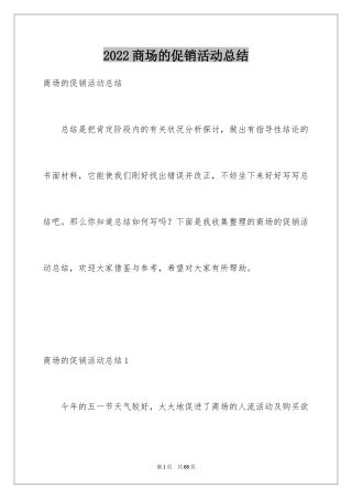 2024商场的促销活动总结