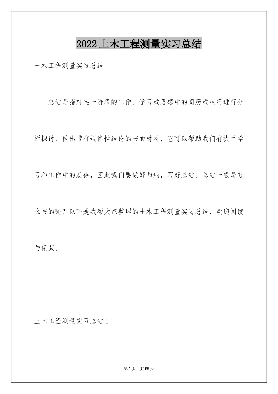 2024土木工程测量实习总结_第1页