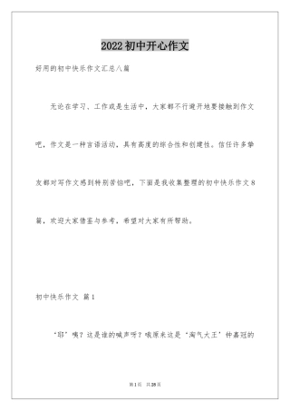 2024初中开心作文_2