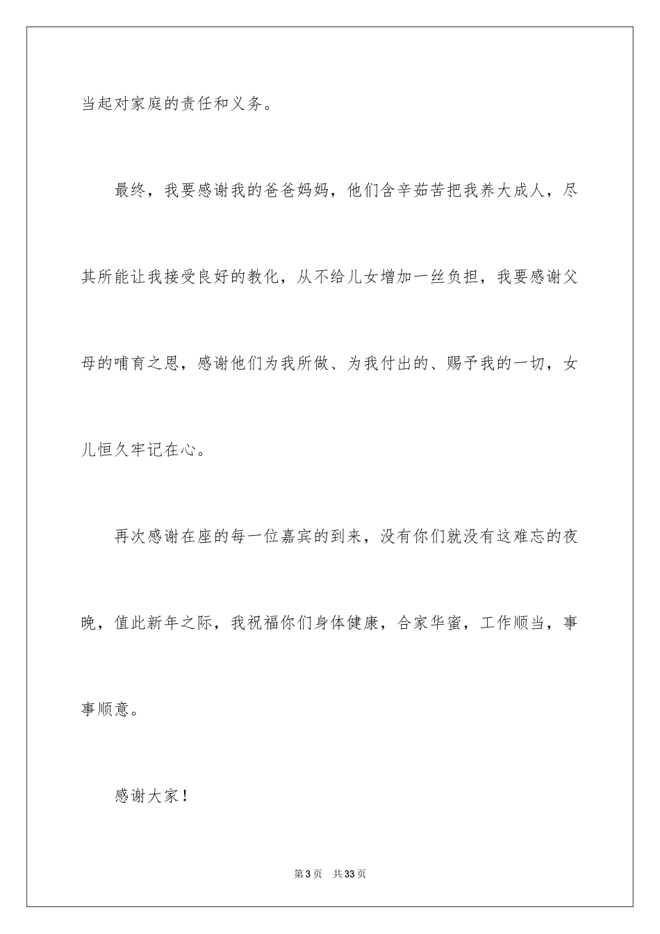 2024婚礼新娘讲话稿_3_第3页