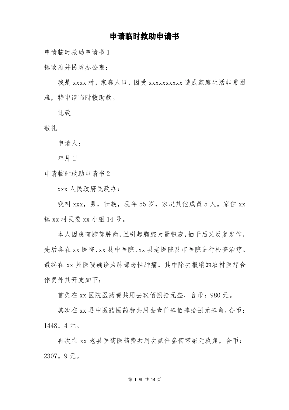 申请临时救助申请书_第1页