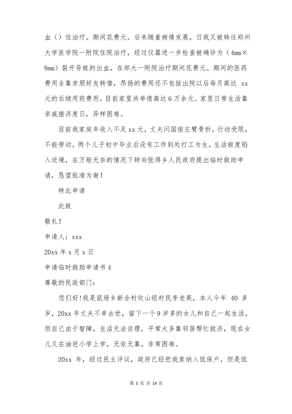 申请临时救助申请书_第3页