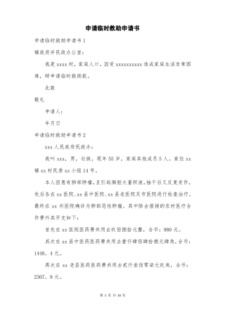 申请临时救助申请书