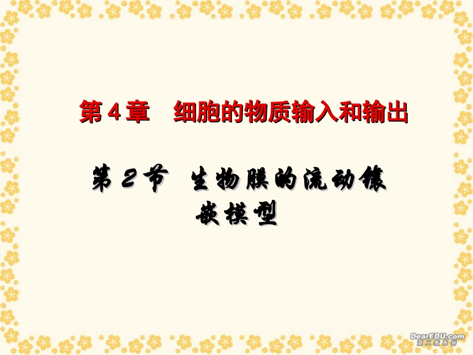 生物膜的流动镶嵌模型 (3)_第1页