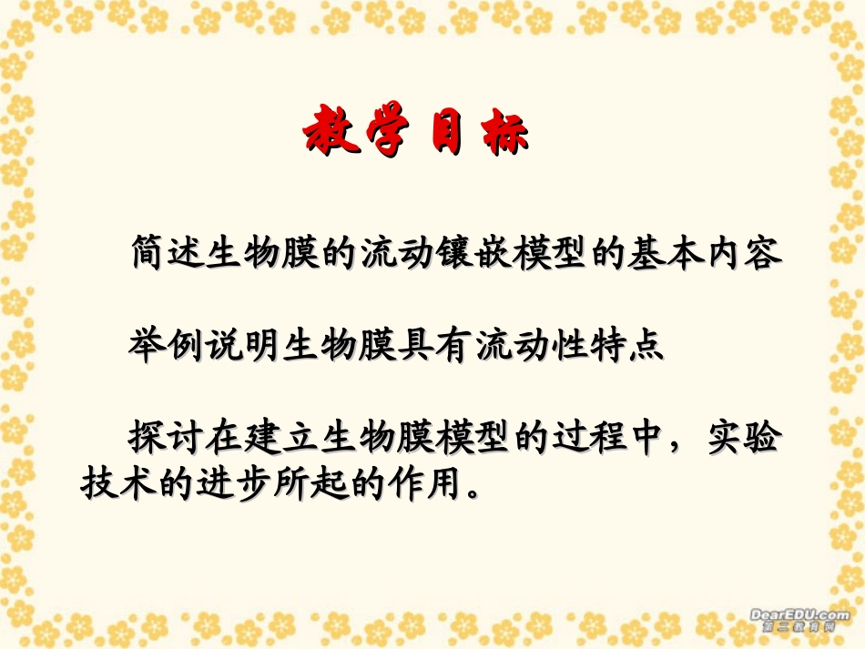 生物膜的流动镶嵌模型 (3)_第2页