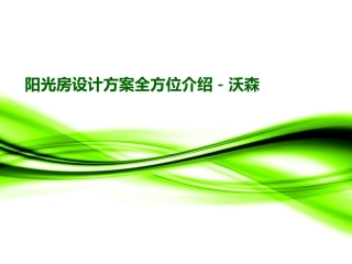 阳光房设计方案全方位介绍