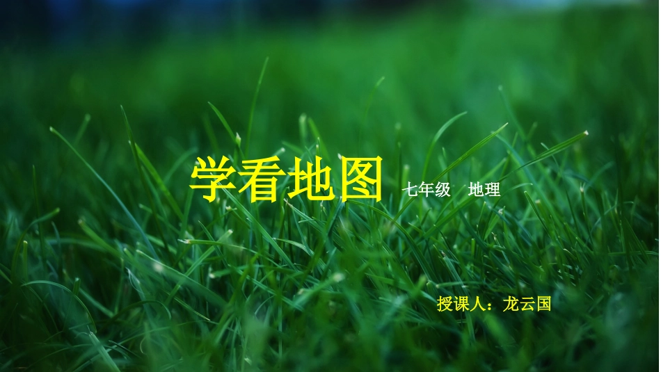 学看地图  七年级上册  地理课件_第1页