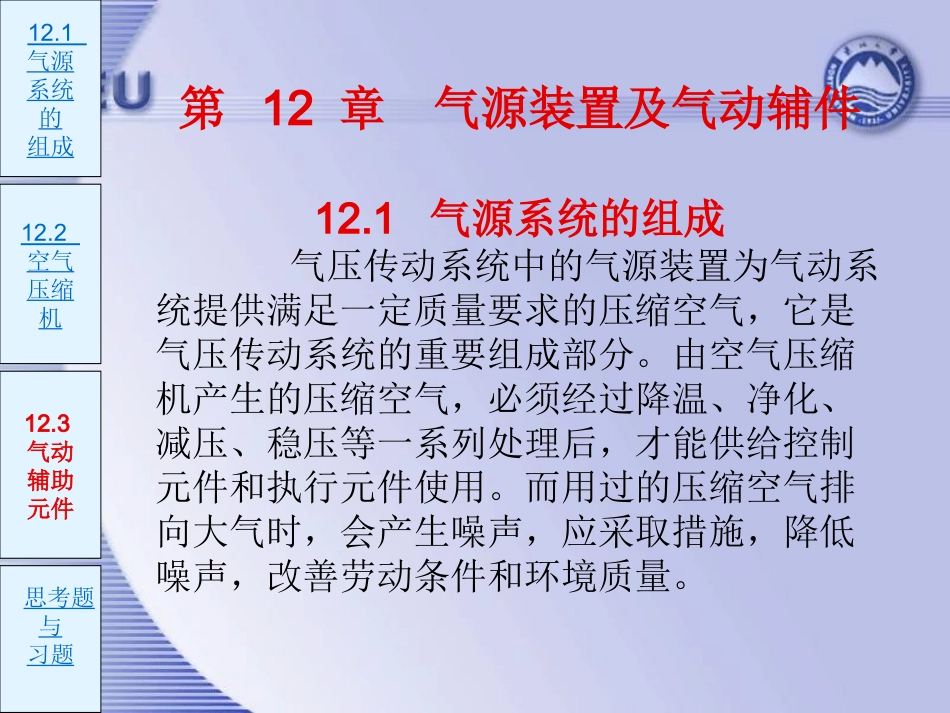 第12章 气源装置及气动辅_第1页
