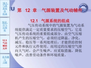 第12章 气源装置及气动辅