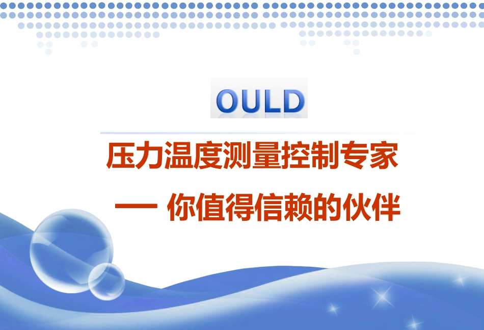 深圳市欧利德电子有限公司2011版_第3页