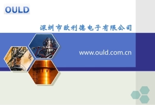 深圳市欧利德电子有限公司2011版