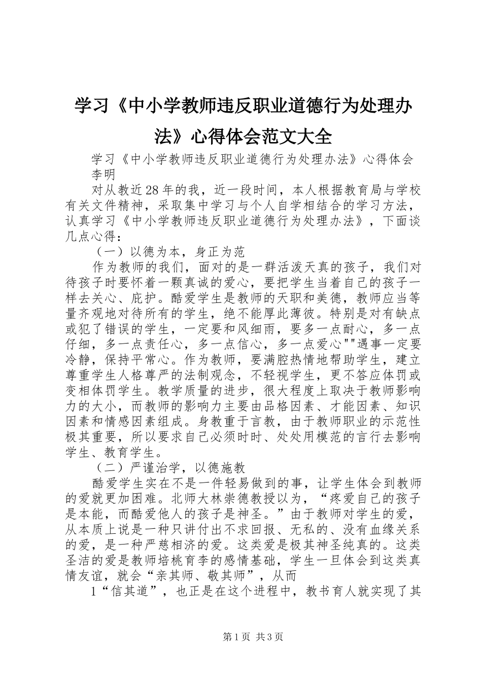 学习《中小学教师违反职业道德行为处理办法》心得体会范文大全_2_第1页