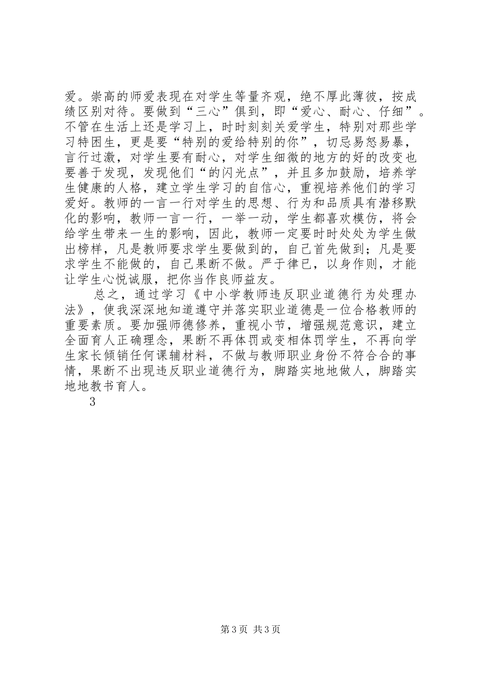 学习《中小学教师违反职业道德行为处理办法》心得体会范文大全_2_第3页