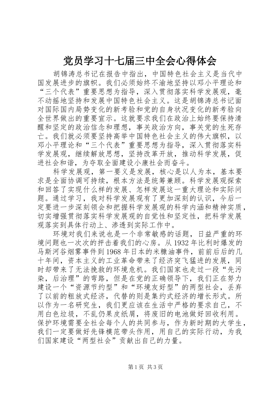 党员学习十七届三中全会心得体会_第1页