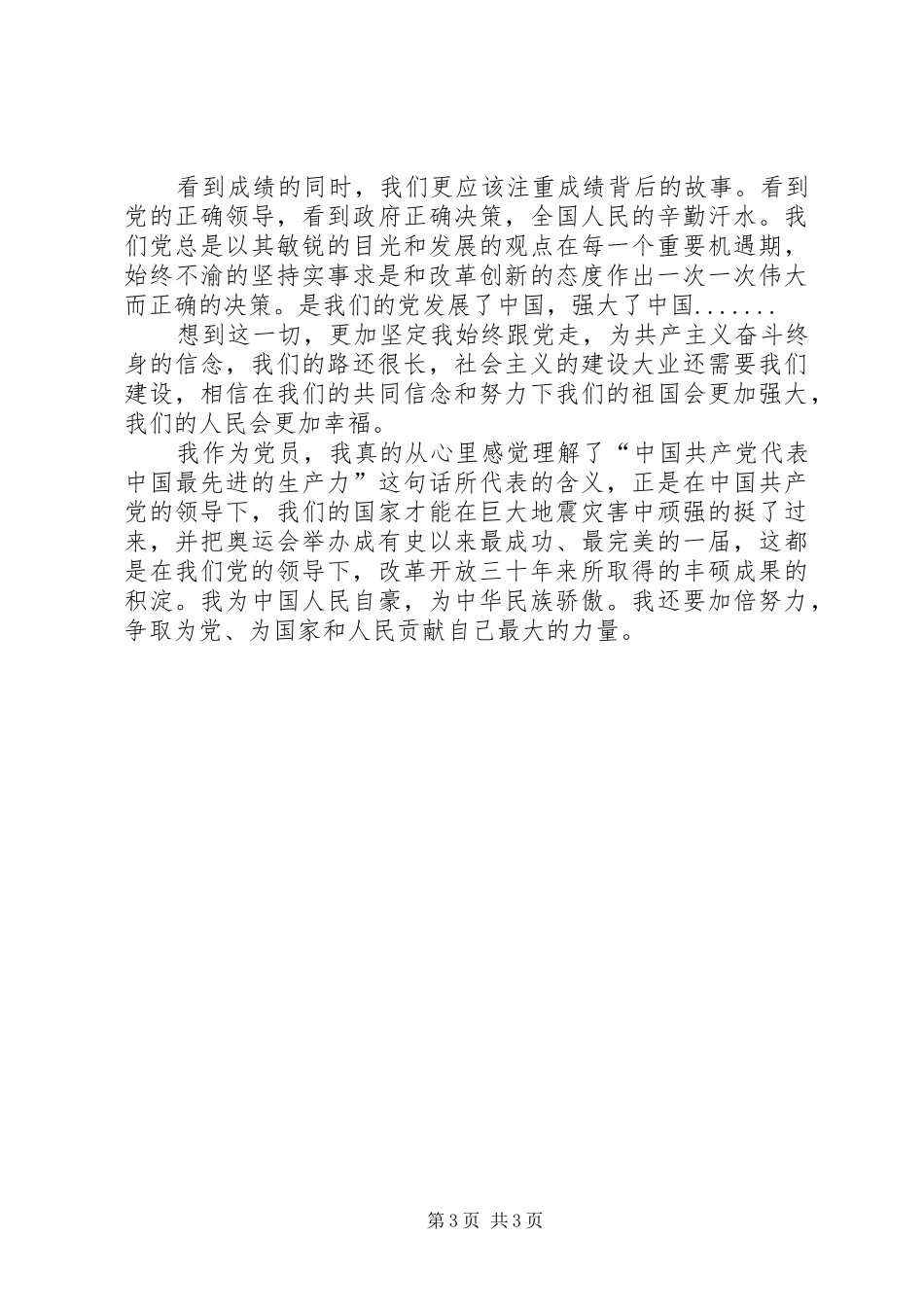 党员学习十七届三中全会心得体会_第3页