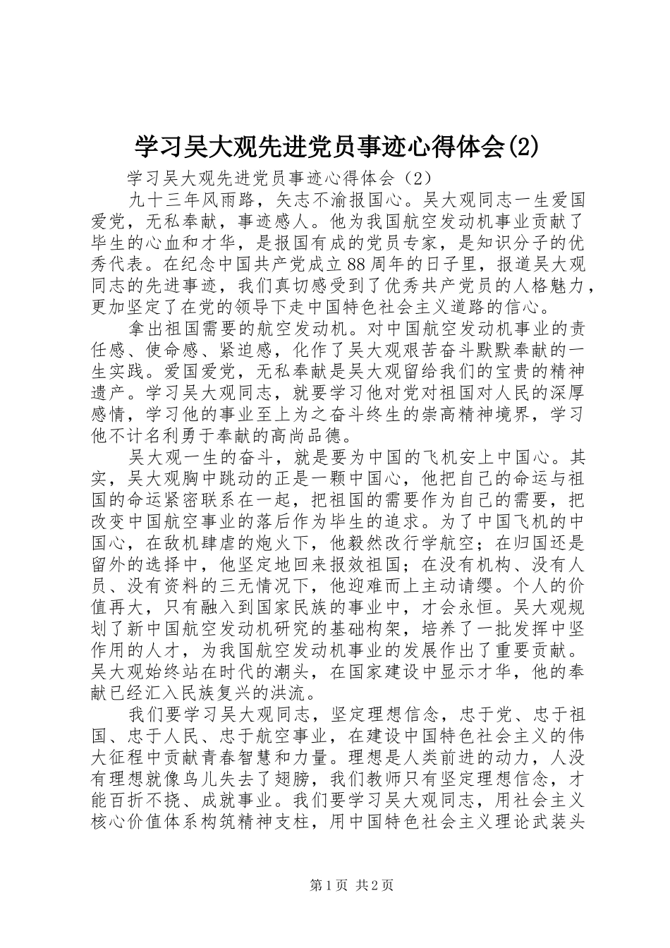 学习吴大观先进党员事迹心得体会(2)_第1页