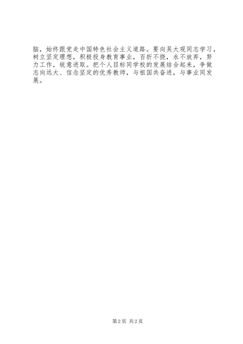 学习吴大观先进党员事迹心得体会(2)_第2页