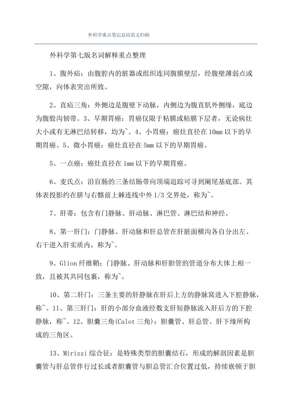 外科学重点笔记总结范文归纳_第1页