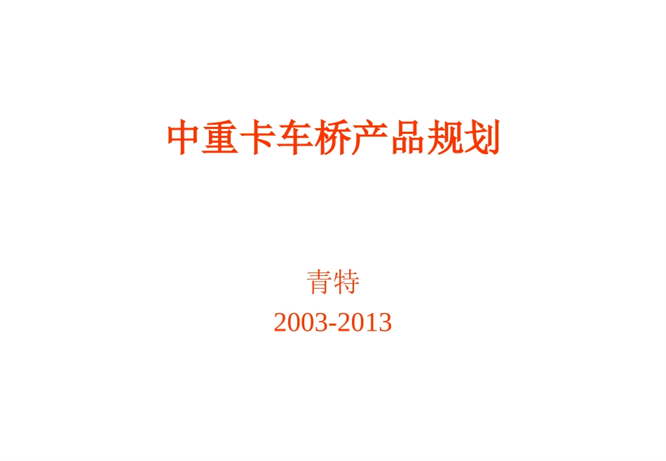 青特车桥产品规划_第1页