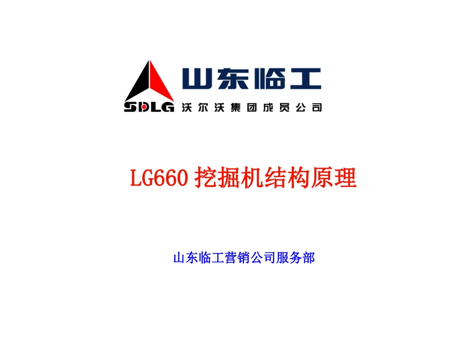 山东临工LG660挖掘机结构原理BD_第1页