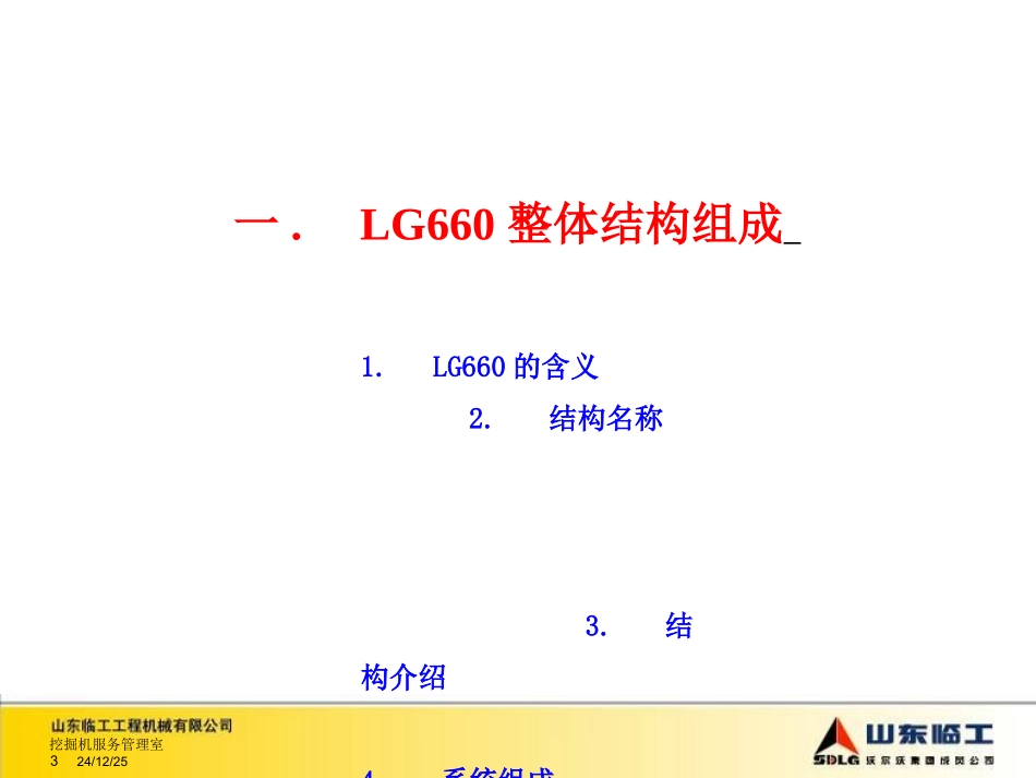 山东临工LG660挖掘机结构原理BD_第3页