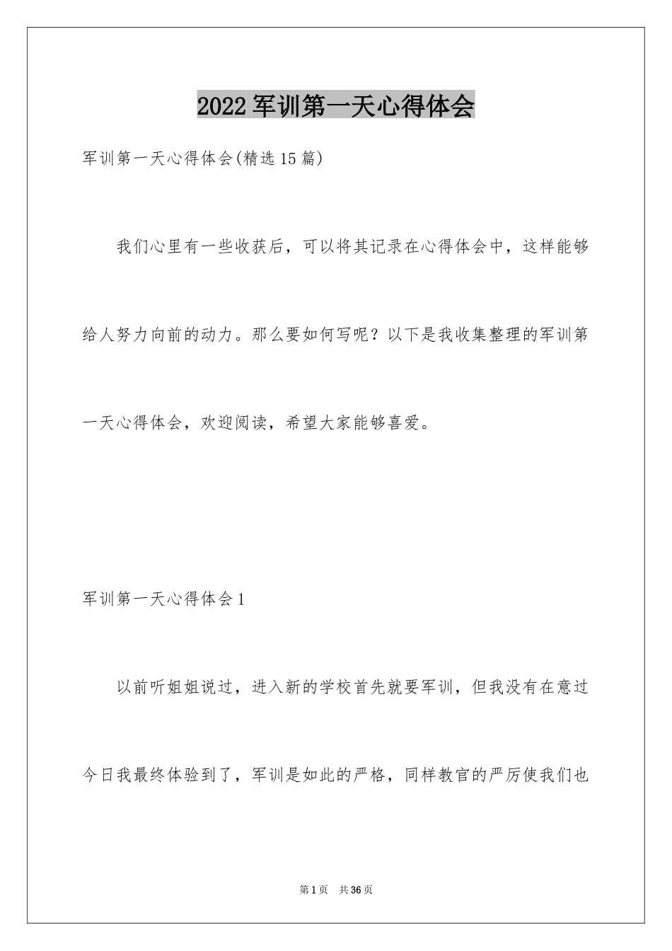 2024军训第一天心得体会_1_第1页