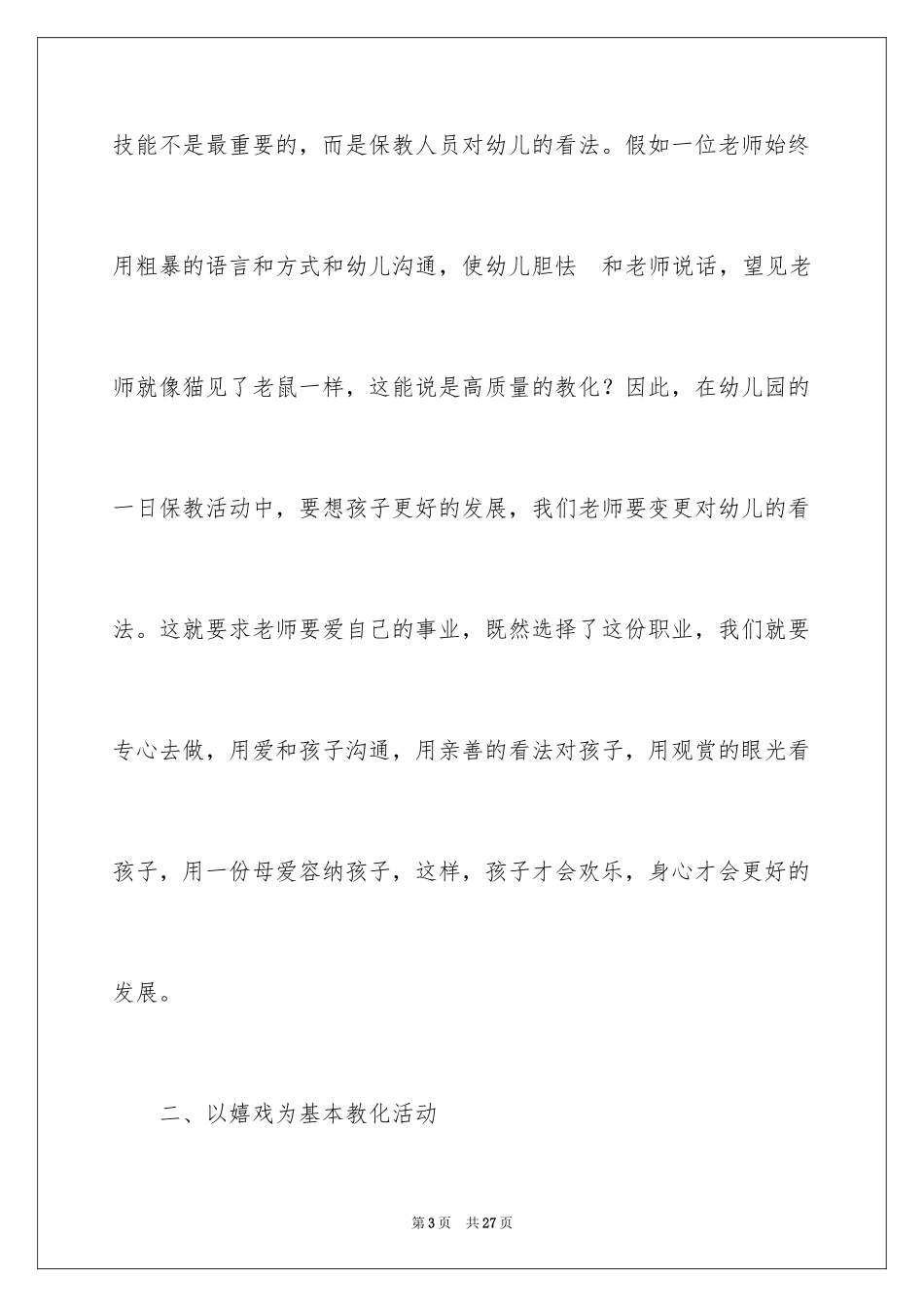 2024学前教育心得体会_第3页