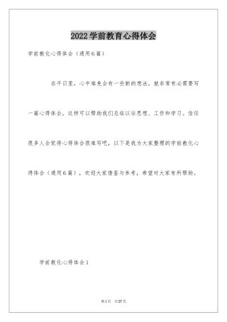 2024学前教育心得体会