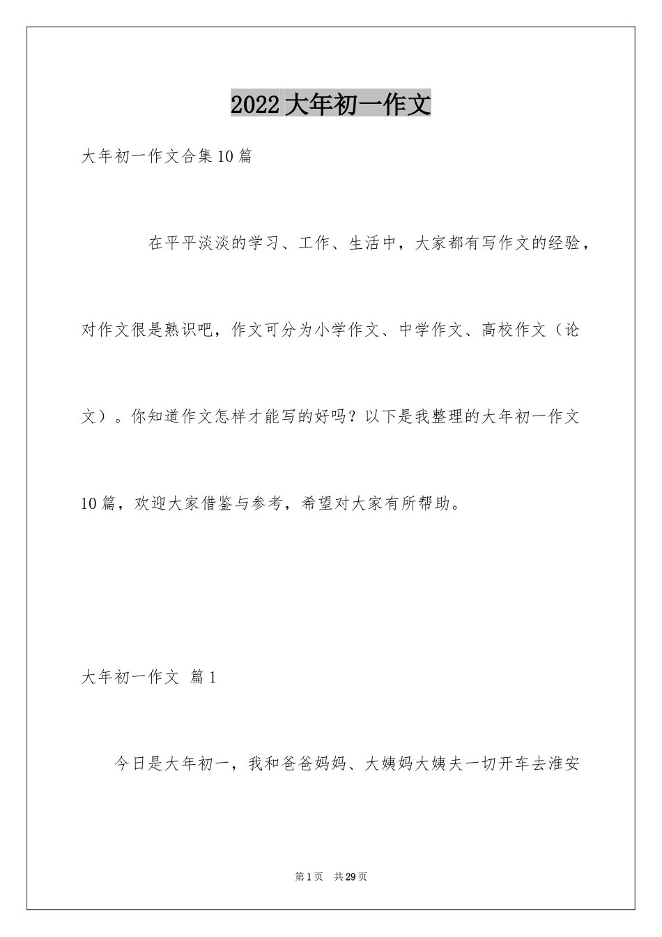 2024大年初一作文_160_第1页