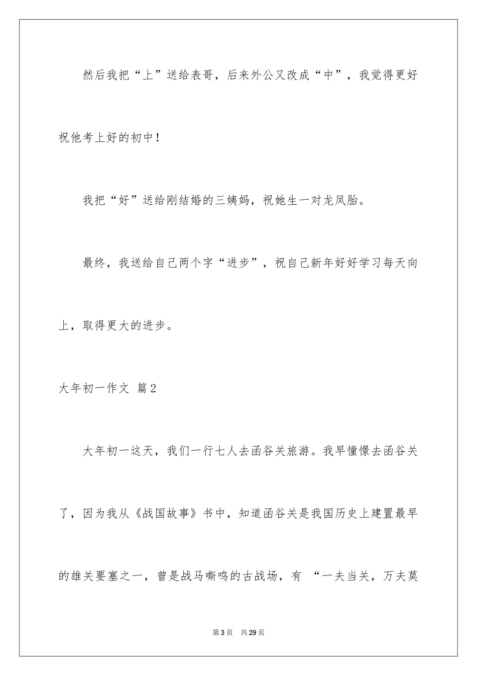 2024大年初一作文_160_第3页