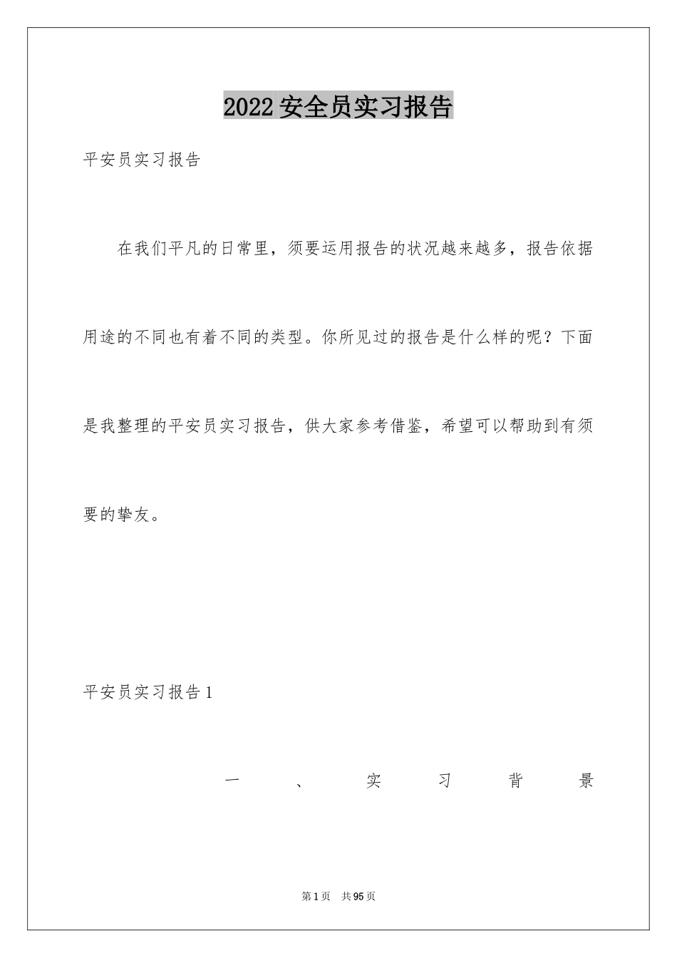 2024安全员实习报告_4_第1页