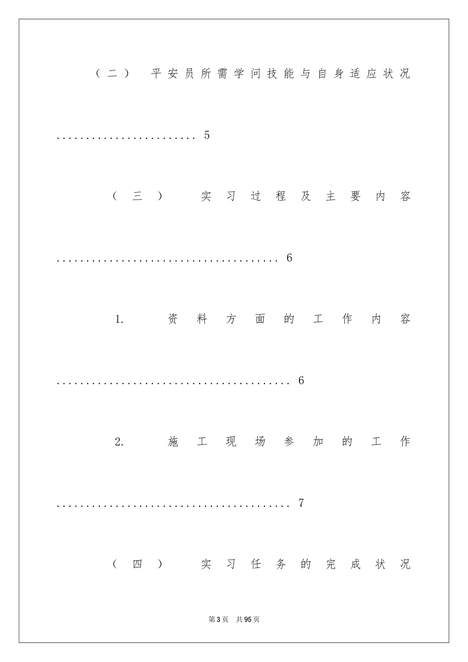 2024安全员实习报告_4_第3页