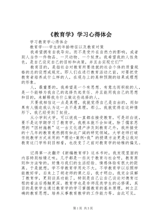 《教育学》学习心得体会