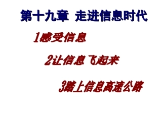 走进信息时代20150302 沪教版