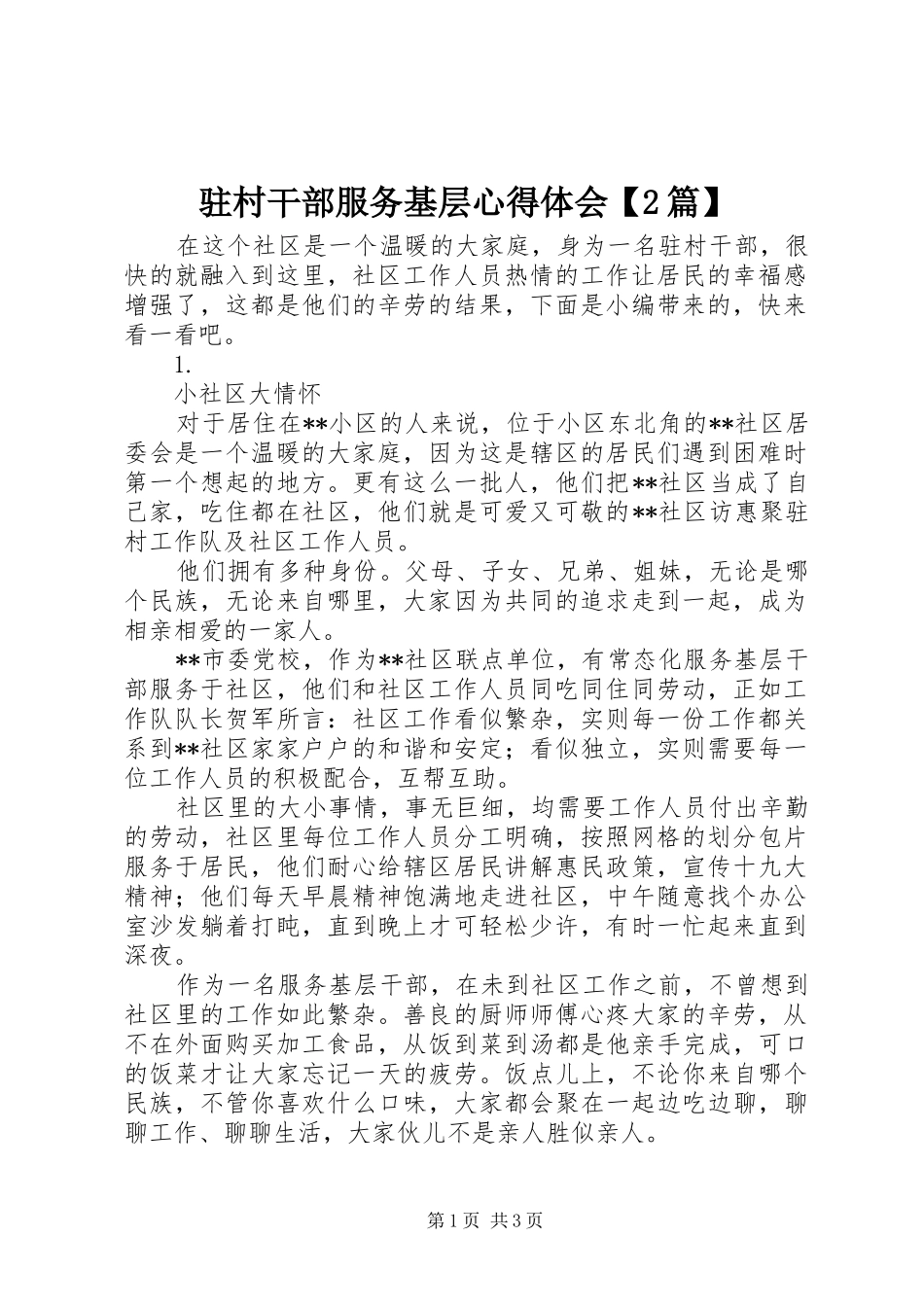 驻村干部服务基层心得体会【2篇】_第1页