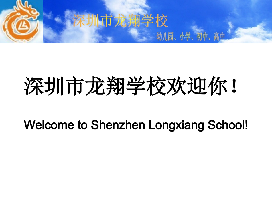深圳市龙翔学校(包括高中部)欢迎你!_第1页