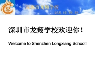 深圳市龙翔学校(包括高中部)欢迎你!