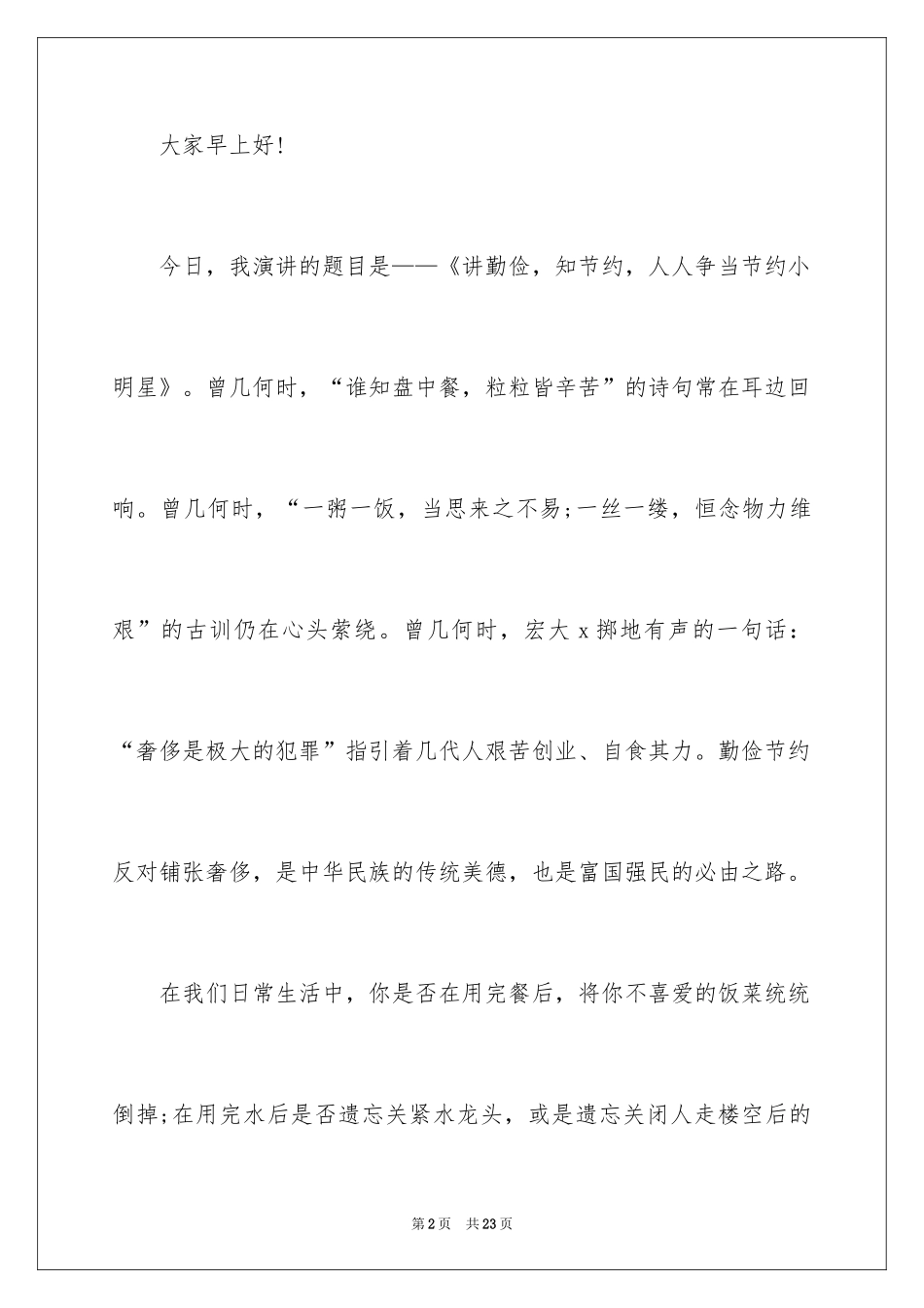 2024勤俭节约演讲稿_1221_第2页