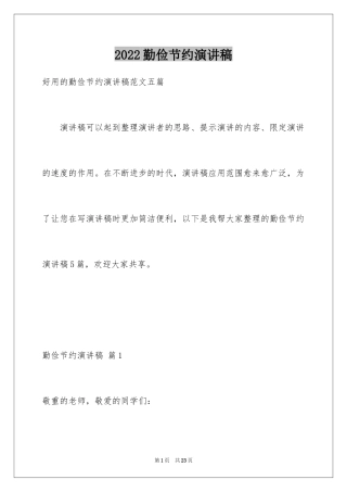 2024勤俭节约演讲稿_1221