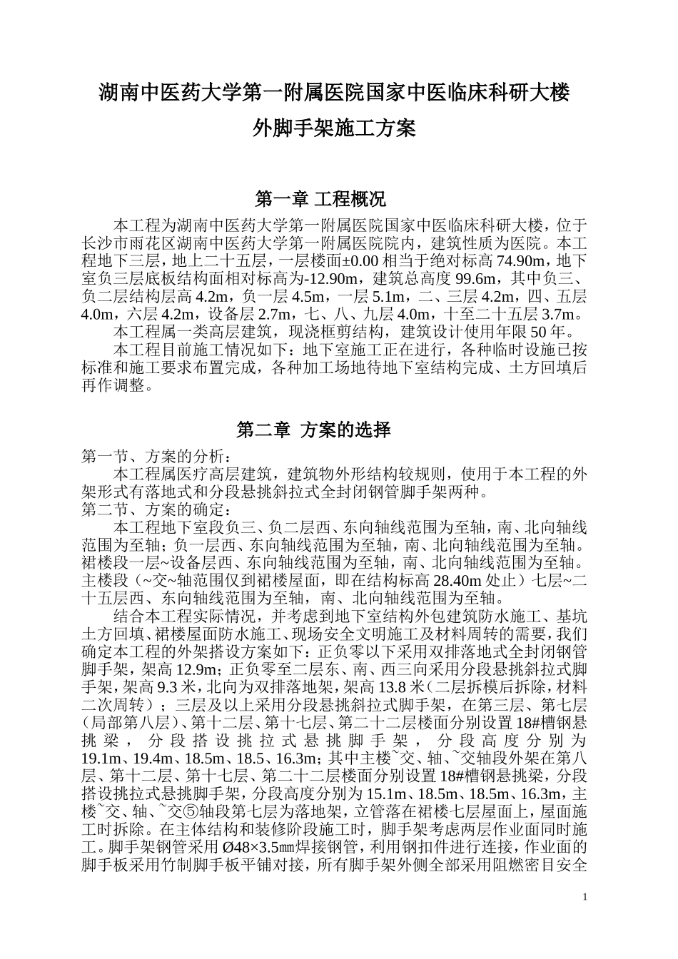 临床科研大楼外脚手架施工方案2012-05-02_第2页