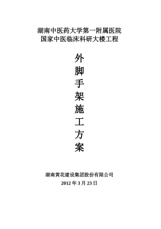 临床科研大楼外脚手架施工方案2012-05-02