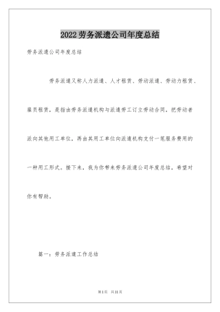 2024劳务派遗公司年度总结