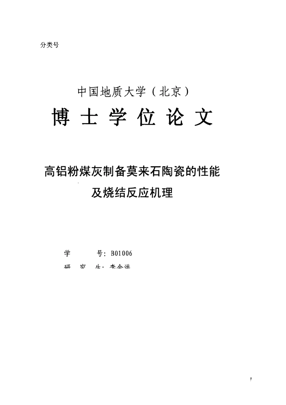 高铝粉煤灰制备莫来石陶瓷的性能及烧结反应机理1_第2页