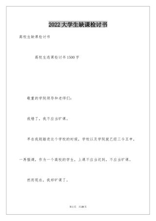 2024大学生缺课检讨书